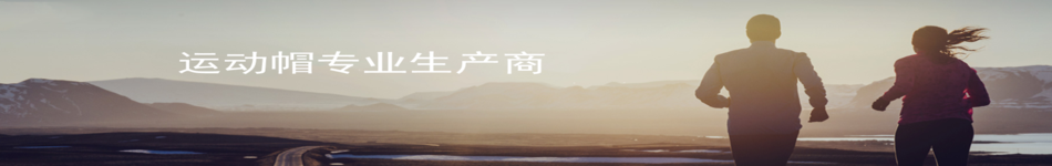 運動(dòng)帽子制帽廠(chǎng)為您提供運動(dòng)帽子定做