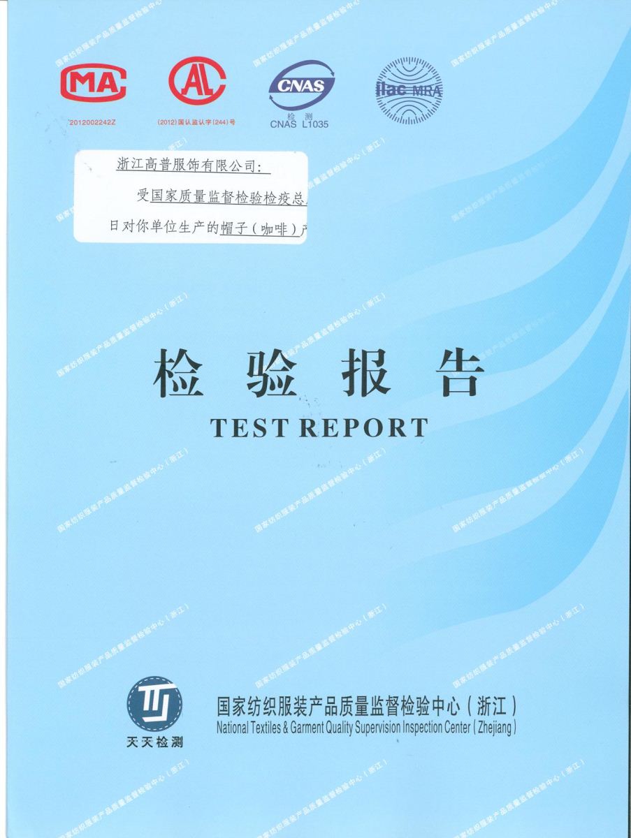 浙江高普服飾有限公司正式通過(guò)國家紡織服飾產(chǎn)品質(zhì)量監督檢測