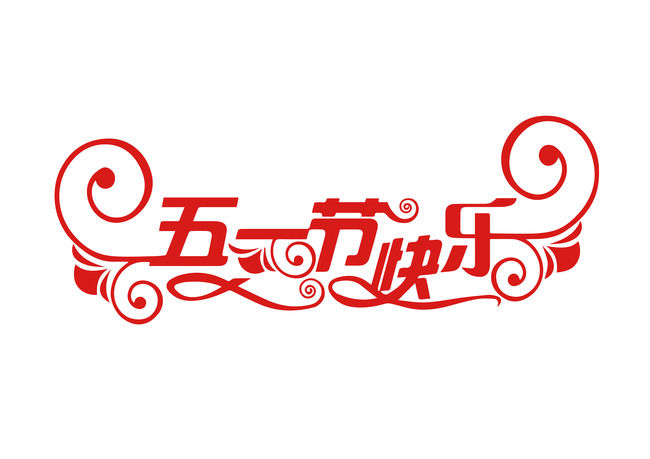 高普祝帽廠(chǎng)員工五一節快樂(lè )